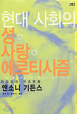 현대 사회의 성ㆍ사랑ㆍ에로티시즘
