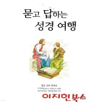 묻고 답하는 성경 여행