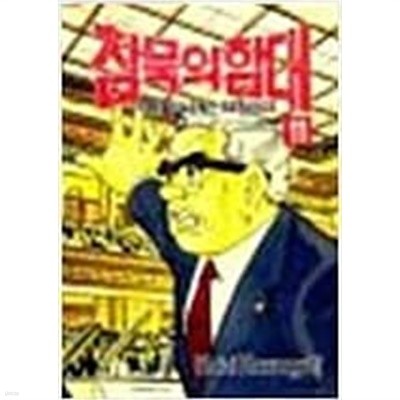 침묵의 함대 1-32 완결 // 카와구치 카이지