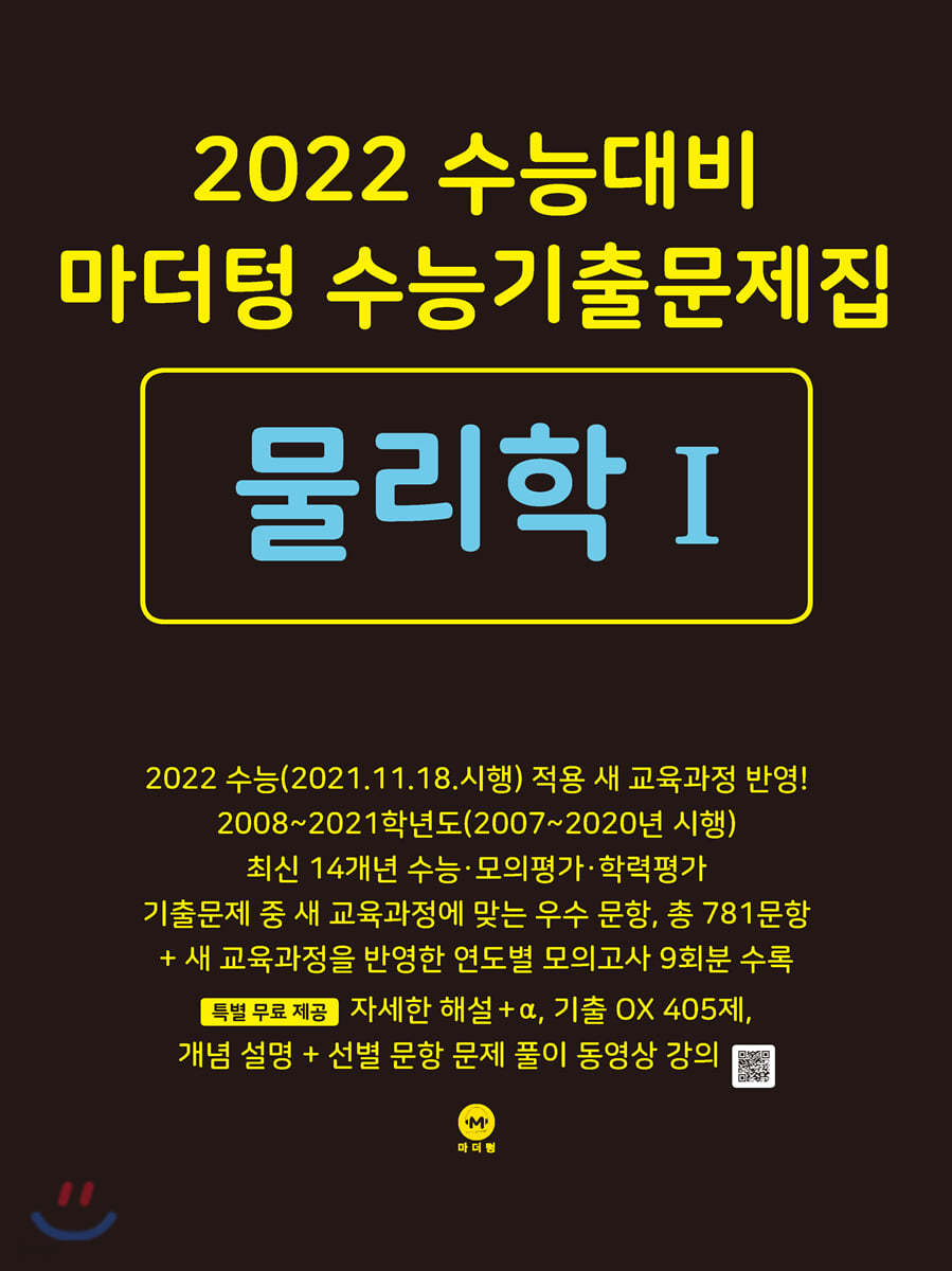 2022 수능대비 마더텅 수능기출문제집  물리학 1 (2021년)