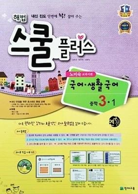 해법 스쿨 플러스 국어.생활국어 중학 3-1 노미숙 교과서편 (연구용/2014년용)