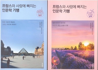 프랑스와 사랑에 빠지는 인문학 기행 : 빛과 매혹의 남부 1권+멋과 문화의 북부 1권 (전2권)