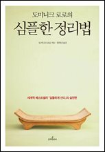 도미니크 로로의 심플한 정리법