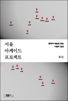 서울 아케이드 프로젝트
