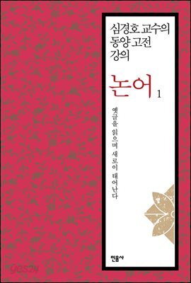 논어 1 : 옛글을 읽으며 새로이 태어난다 - 심경호 교수의 동양 고전 강의