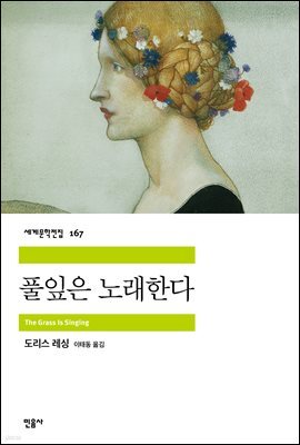 풀잎은 노래한다 - 세계문학전집 167