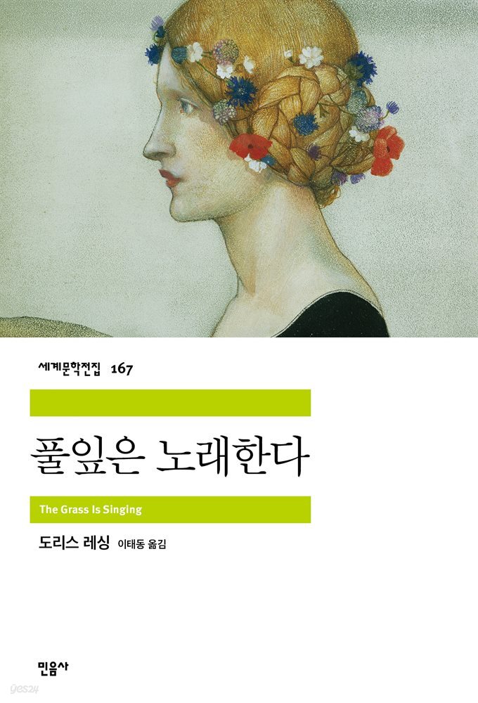 풀잎은 노래한다 - 세계문학전집 167