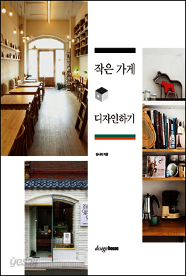 작은 가게 디자인하기