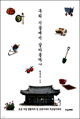 우리 시골에서 살아볼까?