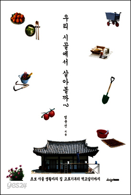 우리 시골에서 살아볼까?