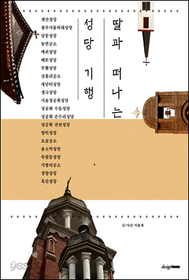 딸과 떠나는 성당 기행