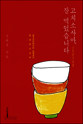 고치소사마, 잘 먹었습니다