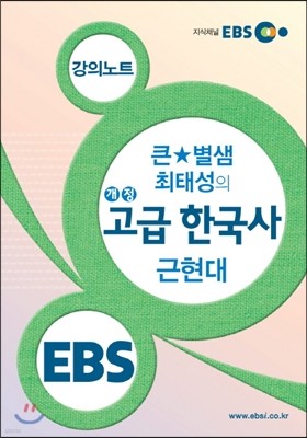 EBSi 강의노트 큰★별샘 최태성의 개정 고급 한국사 근현대