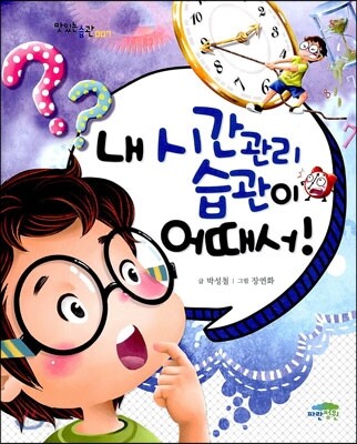 내 시간관리 습관이 어때서!