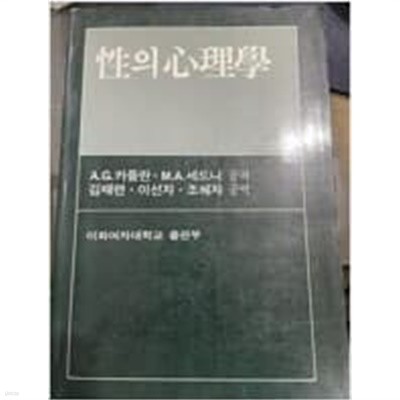 性의 心理學(성의 심리학)