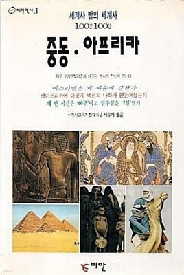 세계사 밖의 세계사 100문 100답 <중동, 아프리카> | 역사교육자협의회 |채정자 옮김 | 비안