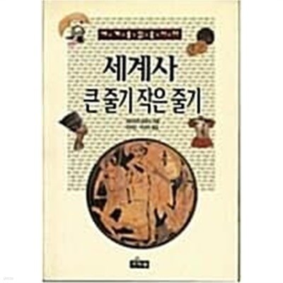 세계사 큰 줄기 작은 줄기 | 와타히끼 히로시 지음 | 가서원