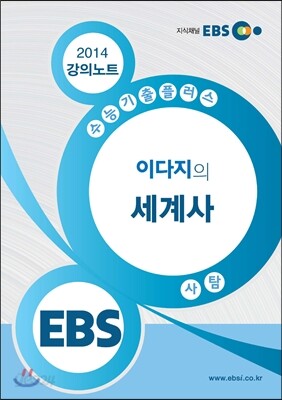 EBSi 강의교재 수능기출플러스 사회탐구영역 이다지의 세계사 강의노트 (2014년)