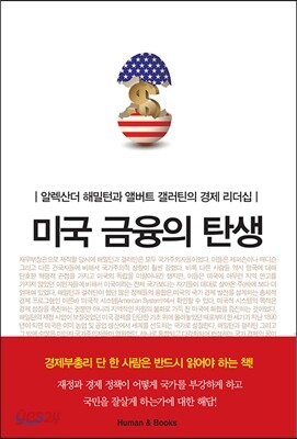 미국 금융의 탄생