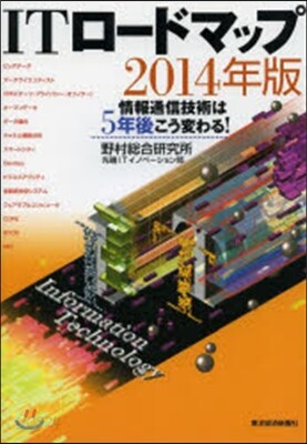 ITロ-ドマップ 2014年版