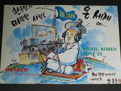 HL1AZB 최창병 신동우화백 SWL QSL 카드 HL-5001 HL5AP 조병주 HLKJ HLKA KBS DBS 동아방송 TBC KARL CQ HAM 우편엽서 서울방송 단파라디오