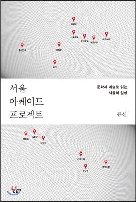 서울 아케이드 프로젝트
