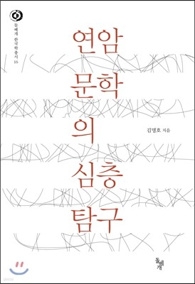 연암 문학의 심층 탐구