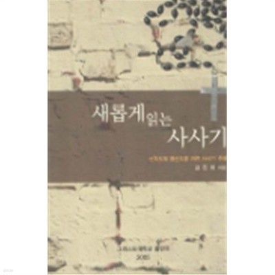 새롭게 읽는 사사기:신학도와 평신도를 위한 사사기 주해