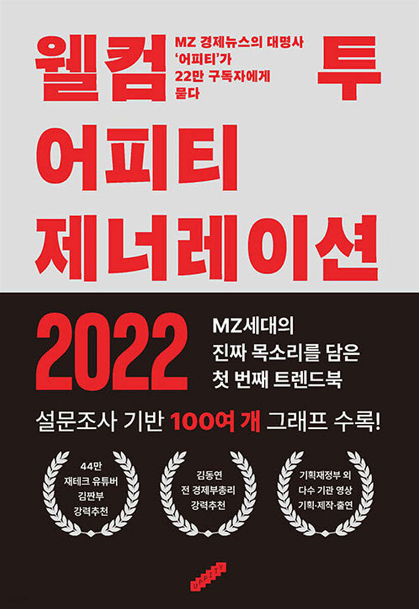 웰컴 투 어피티 제너레이션 2022 