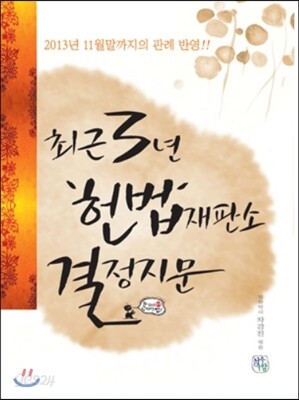 2014 최근3년 헌법재판소 결정지문