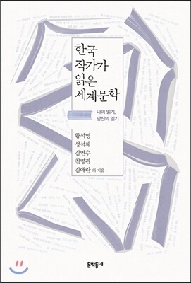 한국 작가가 읽은 세계문학