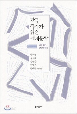 한국 작가가 읽은 세계문학