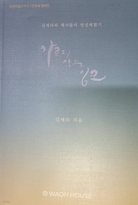 마르지 않는 잉크 (김세라와 제자들의 영성체험기)