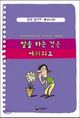 말을 하는 것은 어려워요
