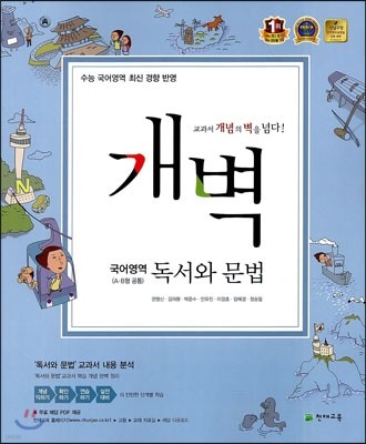 개벽 수능 국어영역 독서와 문법 A/B형 공통 (2015년용)