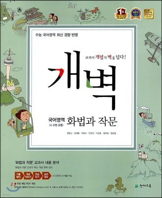 개벽 수능 국어영역 화법과 작문 A/B형 공통 (2015년용)