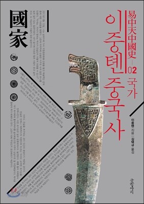 이중톈 중국사  02