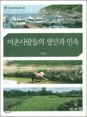 어촌사람들의 생산과 민속