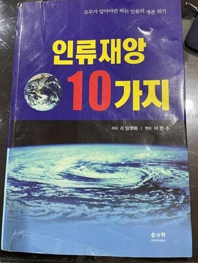 인류재앙 10가지 |저자 리밍 | 역자 이현주 | 솔과학