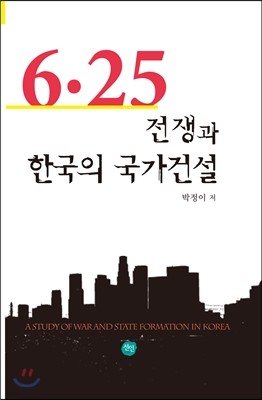 6 25 전쟁과 한국의 국가건설 