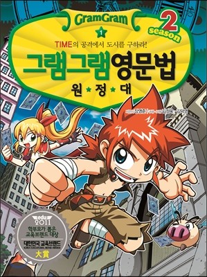 그램그램 영문법 원정대 시즌2 1 TIME의 공격에서 도시를 구하라