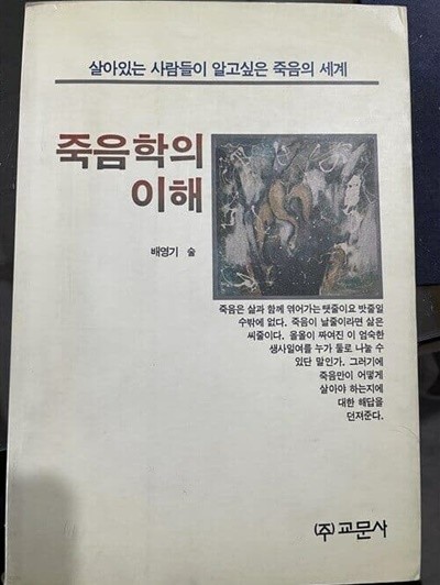 죽음학의 이해