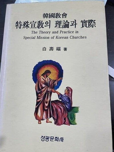 한국교회 특수선교의 이론과 실제 - 백수복 / 1993년 초판