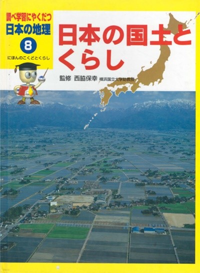 日本の國土とくらし ( 일본의 국토와 일본인의 삶 ) : 調べ學習にやくだつ日本の地理 8