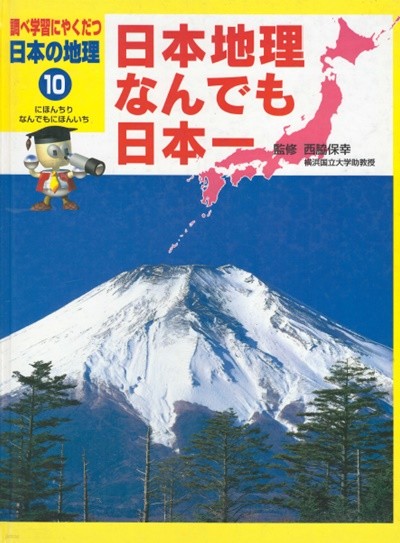 日本地理なんでも日本一 ( 일본지리 - 일본에서 제일은 무엇일까? ) : 調べ學習にやくだつ日本の地理 10
