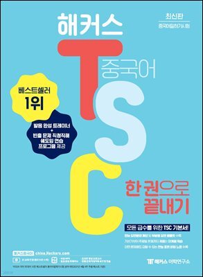 해커스 TSC 한 권으로 끝내기