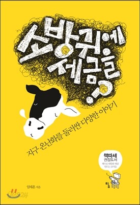 소방귀에 세금을?