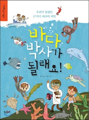 바다 박사가 될래요