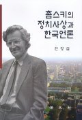 촘스키의 정치사상과 한국언론