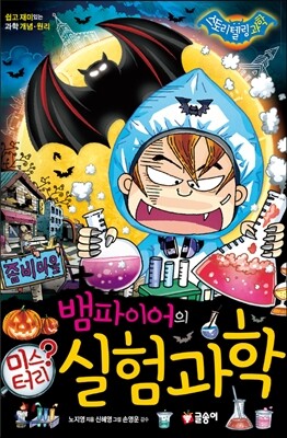 뱀파이어의 미스터리 실험 과학